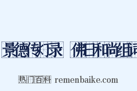 景德传灯录·佛日和尚组词是什么意思的图片